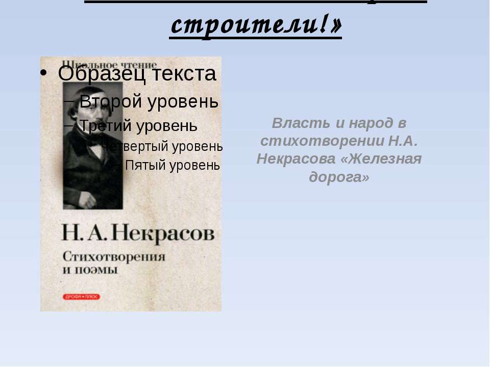Власть и народ в стихотворении Н.А. Некрасова «Железная дорога» Учебники, Презентации и Подготовка к Экзаменам для Школьников на Klass-Uchebnik.com