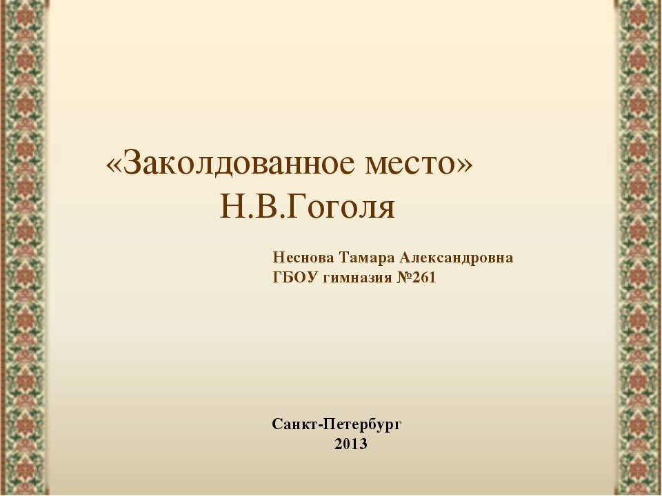 «Заколдованное место» Н.В.Гоголя Учебники, Презентации и Подготовка к Экзаменам для Школьников на Klass-Uchebnik.com