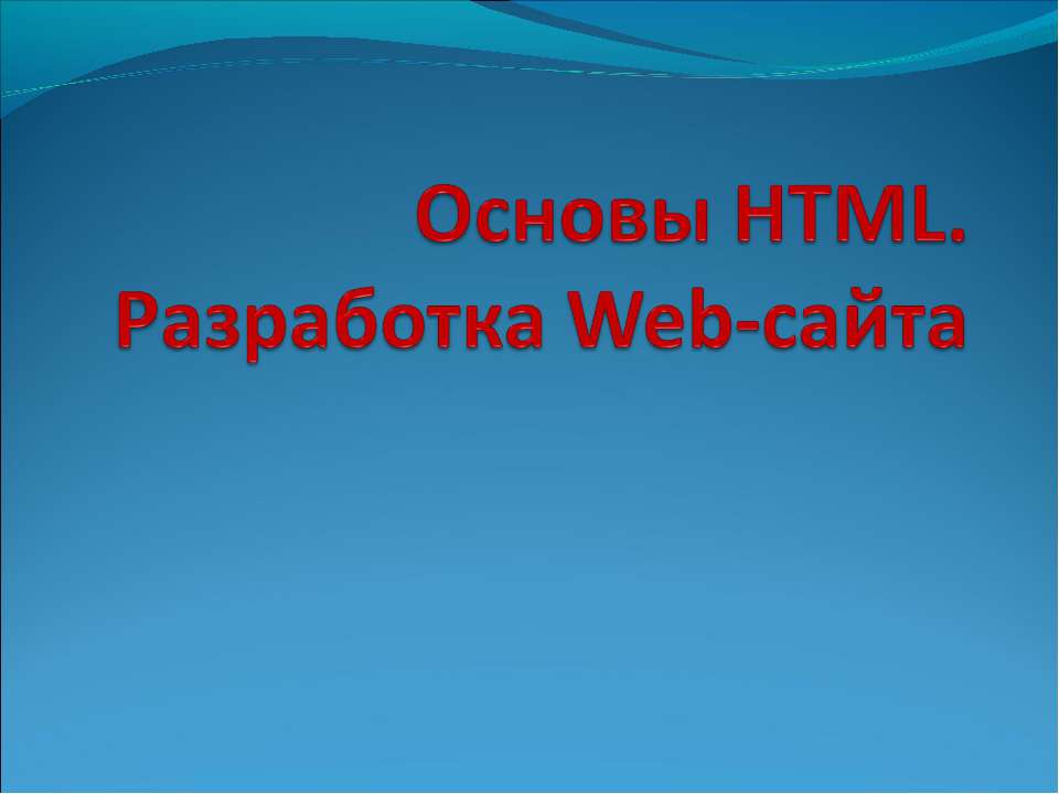 Основы HTML. Разработка Web-сайта Учебники, Презентации и Подготовка к Экзаменам для Школьников на Klass-Uchebnik.com