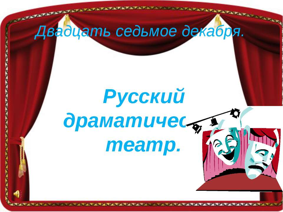 Русский драматический театр - Учебники, Презентации и Подготовка к Экзаменам для Школьников на Klass-Uchebnik.com