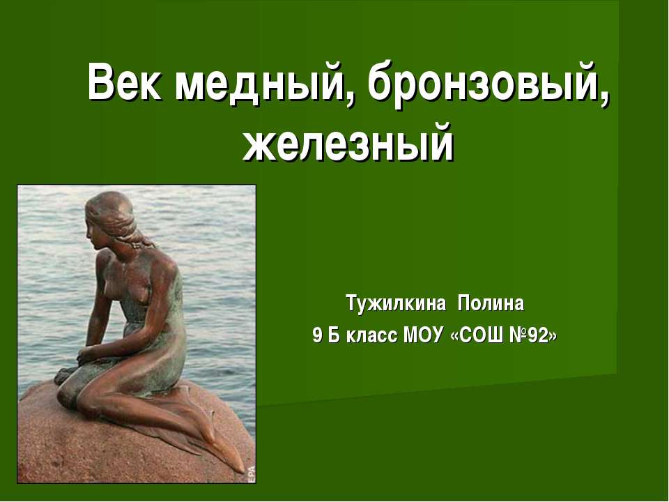 Век медный, бронзовый, железный (9 класс) Учебники, Презентации и Подготовка к Экзаменам для Школьников на Klass-Uchebnik.com