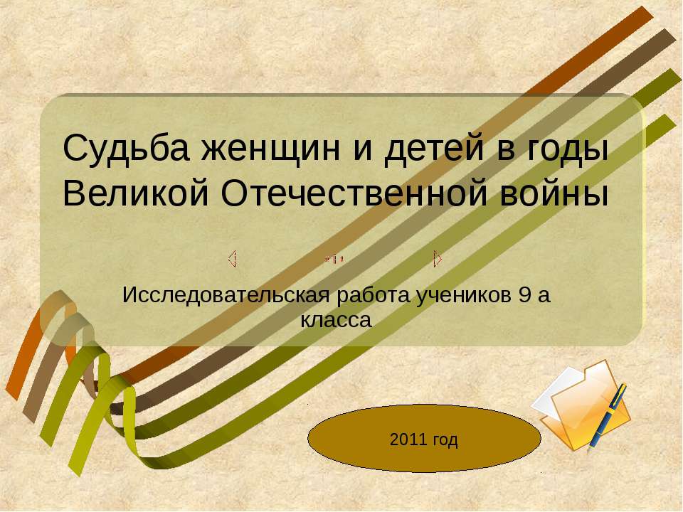 Судьба женщин и детей в годы Великой Отечественной войны Учебники, Презентации и Подготовка к Экзаменам для Школьников на Klass-Uchebnik.com