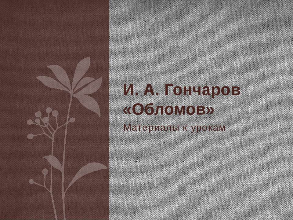 И. А. Гончаров «Обломов» - Учебники, Презентации и Подготовка к Экзаменам для Школьников на Klass-Uchebnik.com