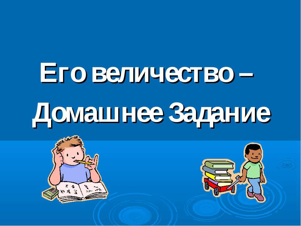 Его величество –Домашнее Задание Учебники, Презентации и Подготовка к Экзаменам для Школьников на Klass-Uchebnik.com