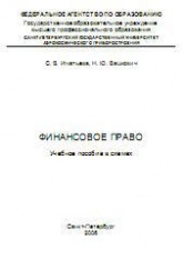 Финансовое право. Учебное пособие в схемах - Игнатьева С.В., Вашкович Н.Ю. Учебники, Презентации и Подготовка к Экзаменам для Школьников на Klass-Uchebnik.com