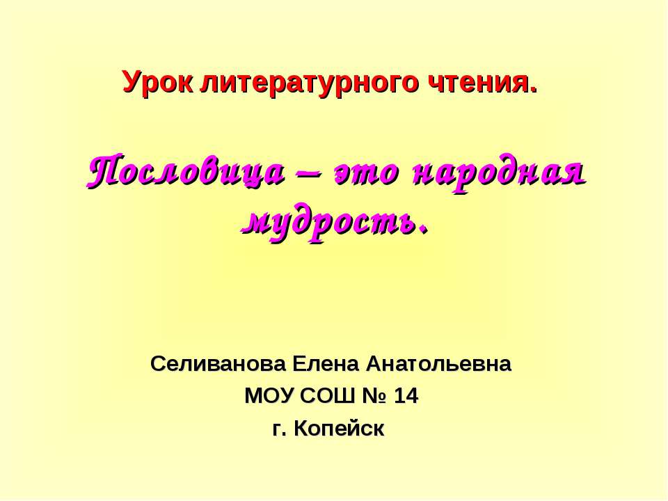 Пословица – это народная мудрость Учебники, Презентации и Подготовка к Экзаменам для Школьников на Klass-Uchebnik.com