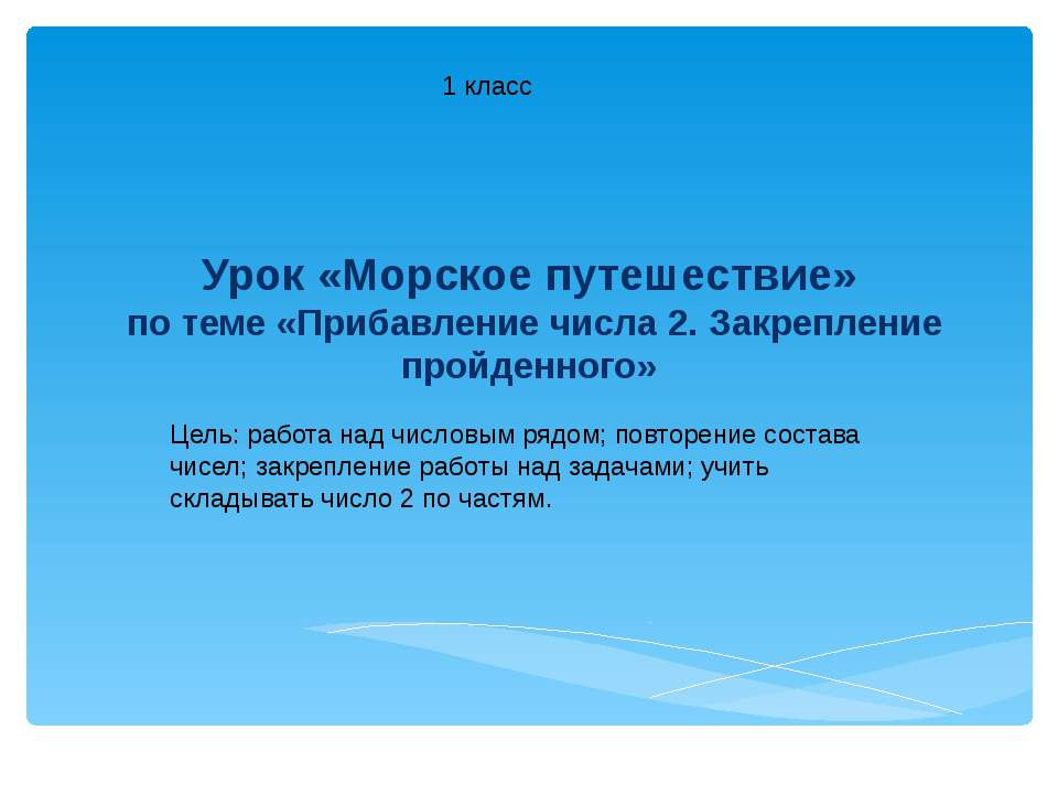 Прибавление числа 2. Закрепление пройденного Учебники, Презентации и Подготовка к Экзаменам для Школьников на Klass-Uchebnik.com
