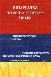 Шпаргалка по финансовому праву - Родионова М.А. Учебники, Презентации и Подготовка к Экзаменам для Школьников на Klass-Uchebnik.com
