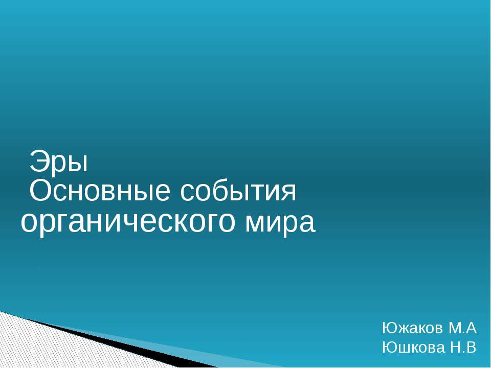 Эры. Основные события органического мира Учебники, Презентации и Подготовка к Экзаменам для Школьников на Klass-Uchebnik.com