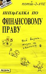 Шпаргалка по финансовому праву - Сальникова Л.В., Тимофеева Е.В. Учебники, Презентации и Подготовка к Экзаменам для Школьников на Klass-Uchebnik.com