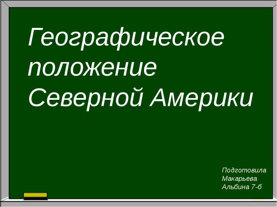 Географичекское положение Северной Америки Учебники, Презентации и Подготовка к Экзаменам для Школьников на Klass-Uchebnik.com