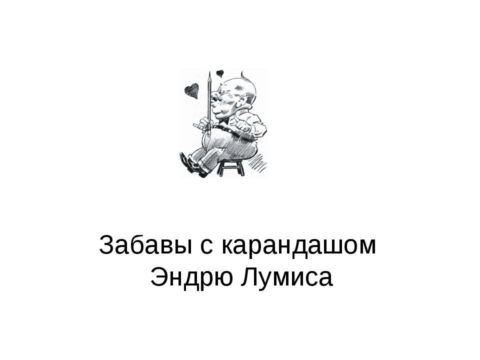Забавы с карандашом Эндрю Лумиса Учебники, Презентации и Подготовка к Экзаменам для Школьников на Klass-Uchebnik.com