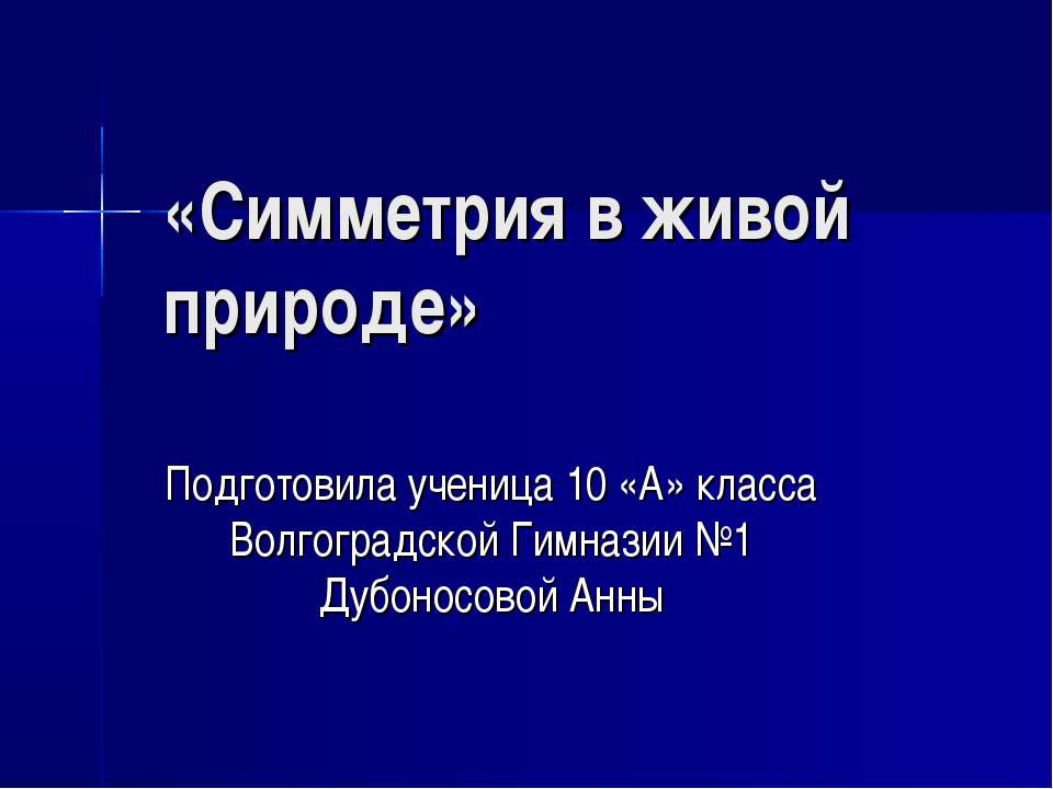 Симметрия в живой природе - Учебники, Презентации и Подготовка к Экзаменам для Школьников на Klass-Uchebnik.com