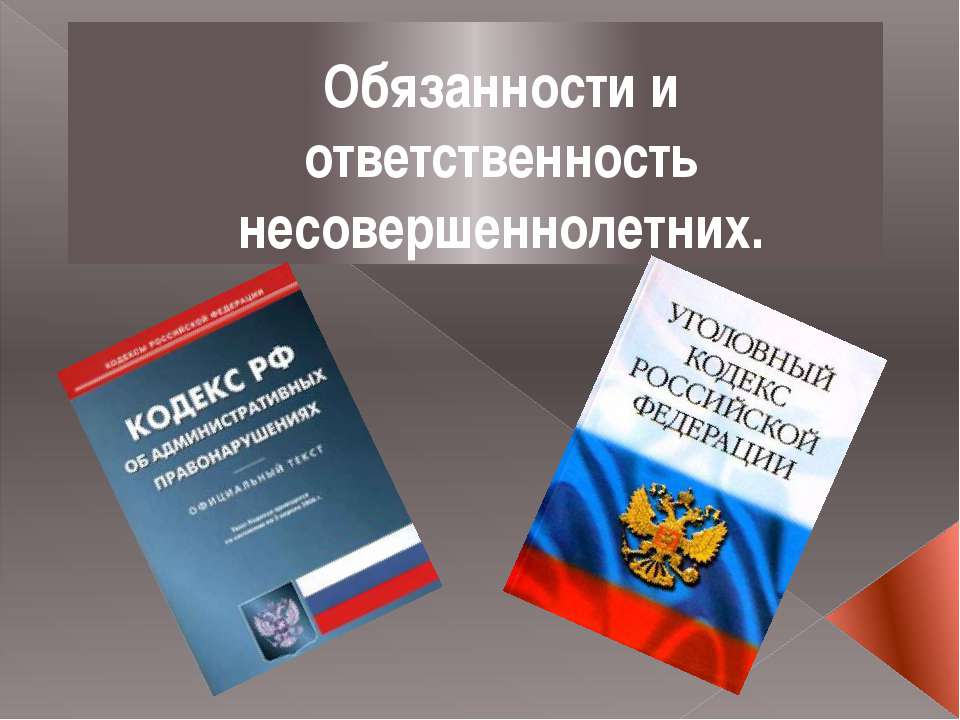 Обязанности и ответственность несовершеннолетних Учебники, Презентации и Подготовка к Экзаменам для Школьников на Klass-Uchebnik.com