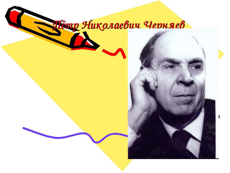 Пётр Николаевич Черняев Учебники, Презентации и Подготовка к Экзаменам для Школьников на Klass-Uchebnik.com