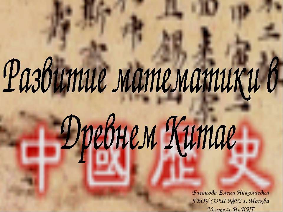 Развитие математики в Древнем Китае Учебники, Презентации и Подготовка к Экзаменам для Школьников на Klass-Uchebnik.com