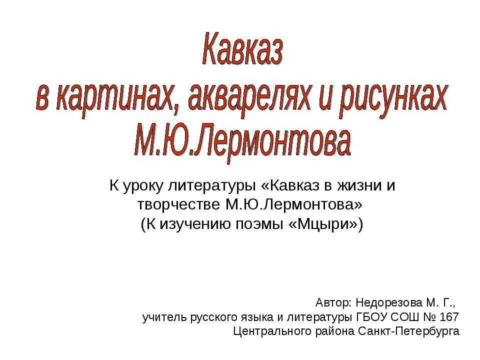 Кавказ в картинах, акварелях и рисунках М.Ю.Лермонтова Учебники, Презентации и Подготовка к Экзаменам для Школьников на Klass-Uchebnik.com