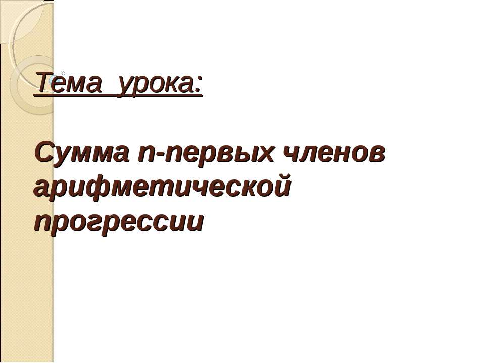 Сумма n-первых членов арифметической прогрессии Учебники, Презентации и Подготовка к Экзаменам для Школьников на Klass-Uchebnik.com