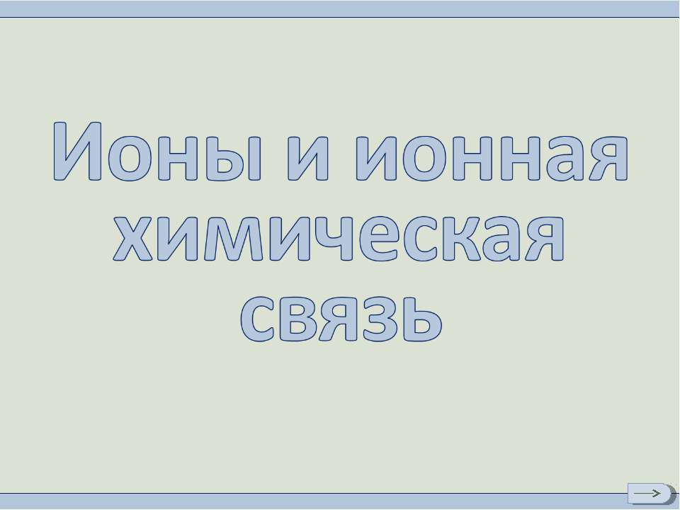Ионы и ионная химическая связь Учебники, Презентации и Подготовка к Экзаменам для Школьников на Klass-Uchebnik.com