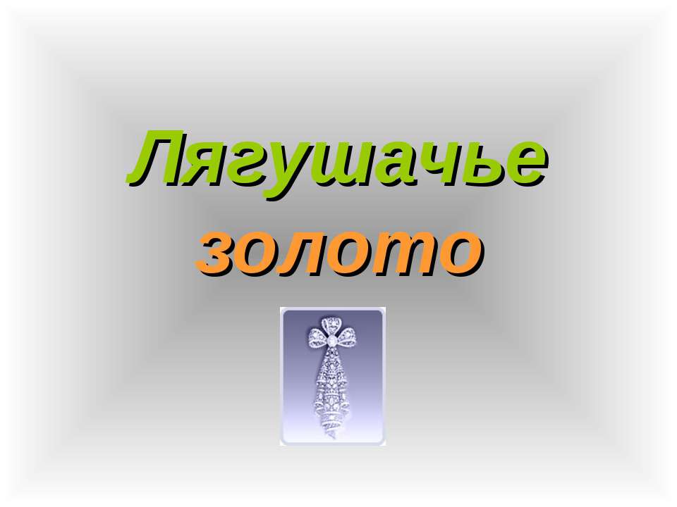 Лягушачье золото Учебники, Презентации и Подготовка к Экзаменам для Школьников на Klass-Uchebnik.com