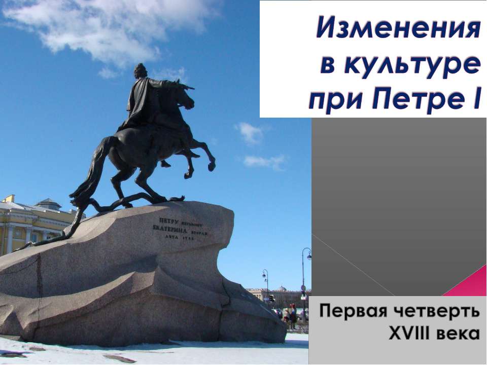 Изменения в культуре при Петре I Учебники, Презентации и Подготовка к Экзаменам для Школьников на Klass-Uchebnik.com