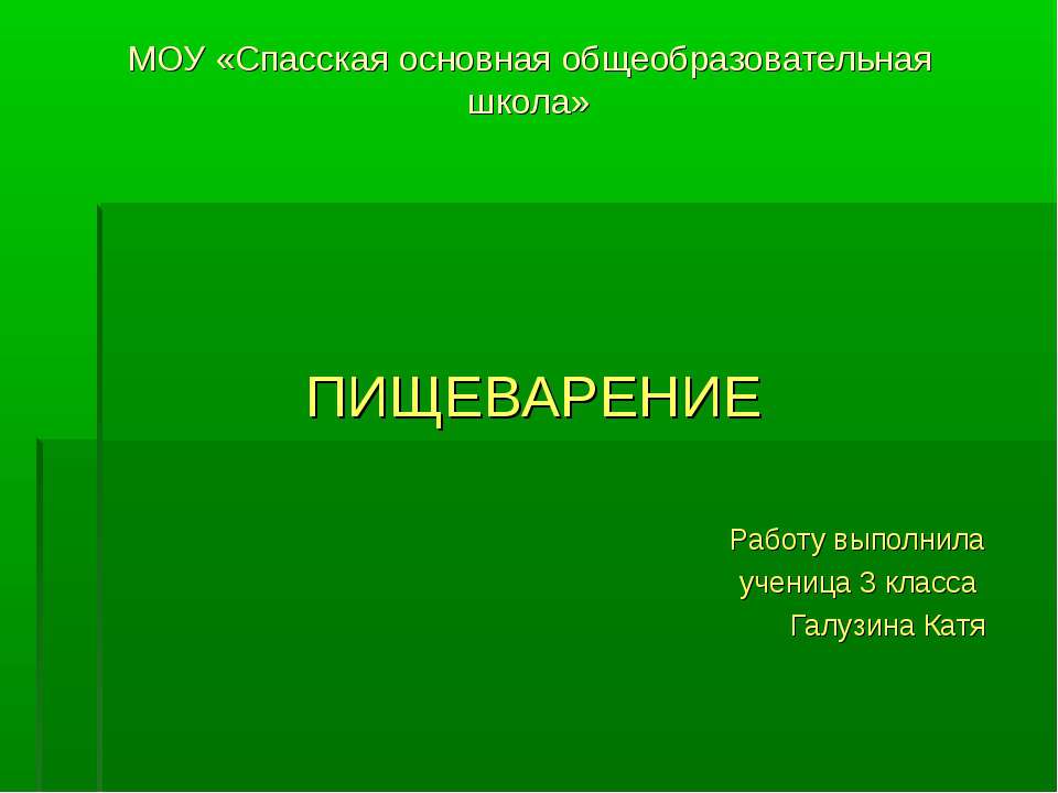 Пищеварение 3 класс Учебники, Презентации и Подготовка к Экзаменам для Школьников на Klass-Uchebnik.com