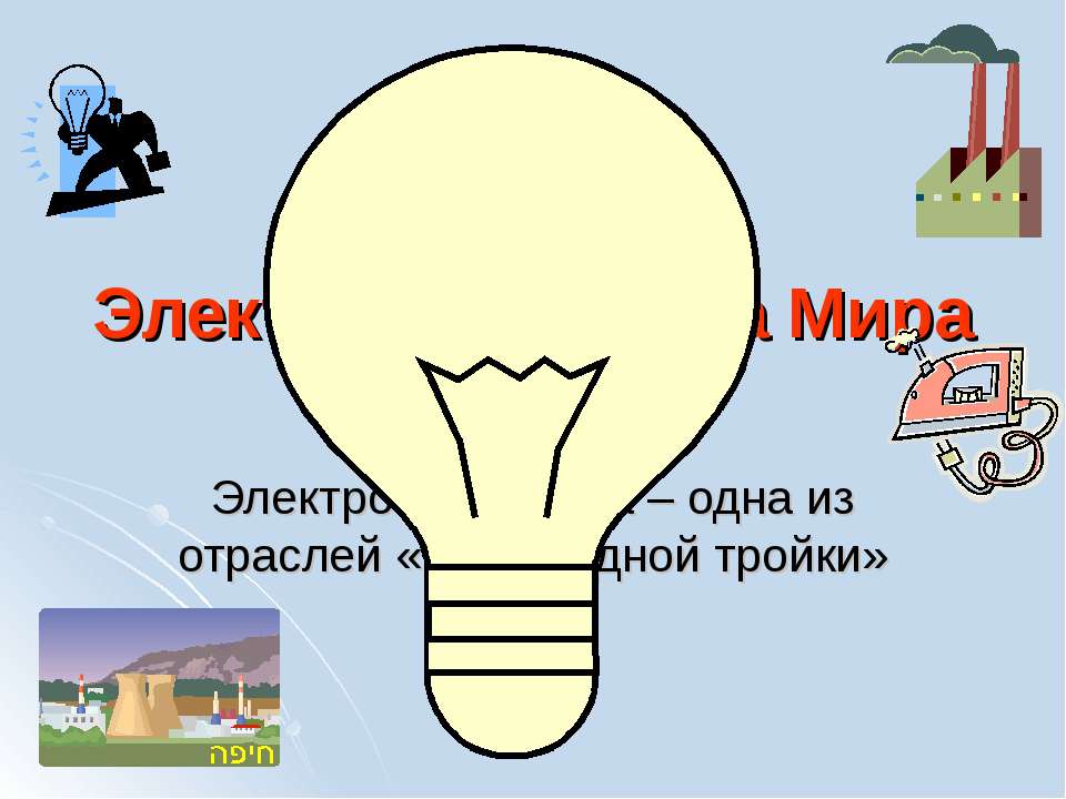 Электроэнергетика Мира Учебники, Презентации и Подготовка к Экзаменам для Школьников на Klass-Uchebnik.com