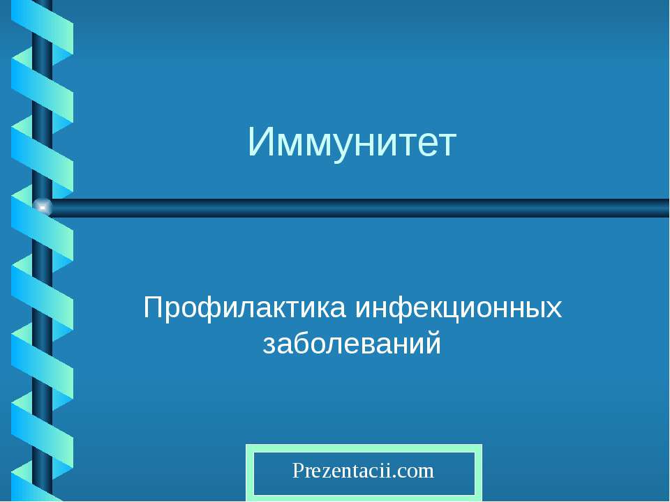 Иммунитет - Учебники, Презентации и Подготовка к Экзаменам для Школьников на Klass-Uchebnik.com