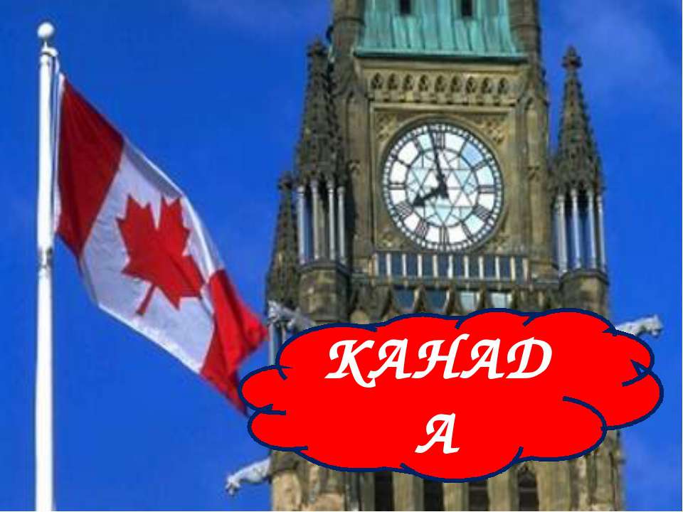 Канада Учебники, Презентации и Подготовка к Экзаменам для Школьников на Klass-Uchebnik.com