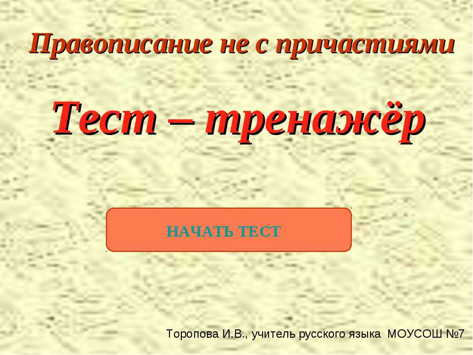 Правописание не с причастиями - Учебники, Презентации и Подготовка к Экзаменам для Школьников на Klass-Uchebnik.com