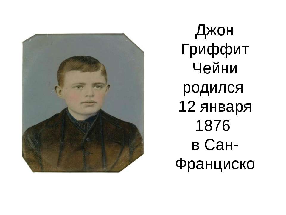 Джон Гриффит Чейни Учебники, Презентации и Подготовка к Экзаменам для Школьников на Klass-Uchebnik.com