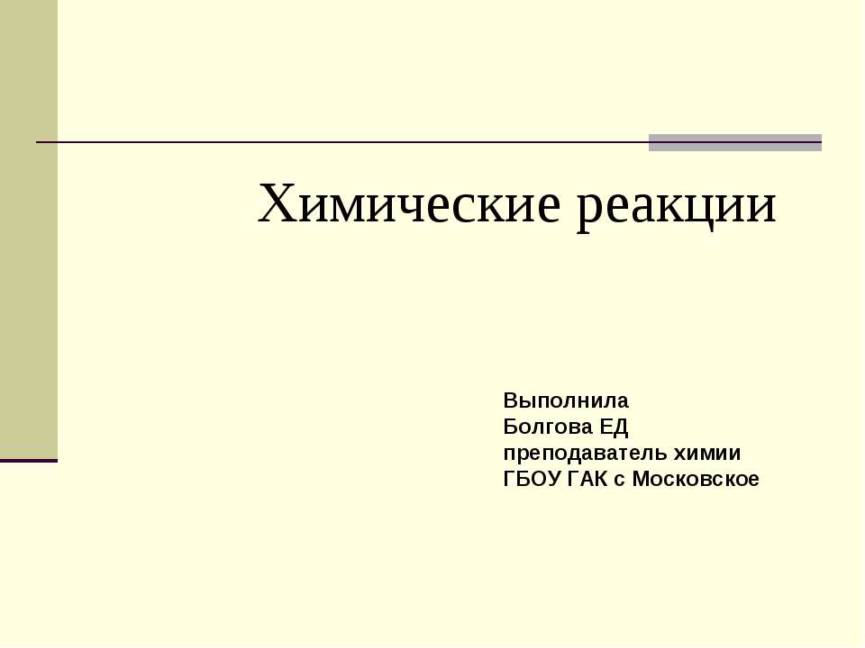 Химические реакции Учебники, Презентации и Подготовка к Экзаменам для Школьников на Klass-Uchebnik.com