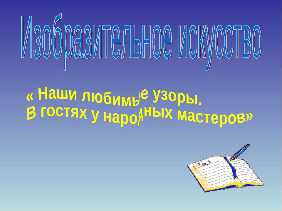 Изобразительное искусство « Наши любимые узоры. В гостях у народных мастеров» Учебники, Презентации и Подготовка к Экзаменам для Школьников на Klass-Uchebnik.com