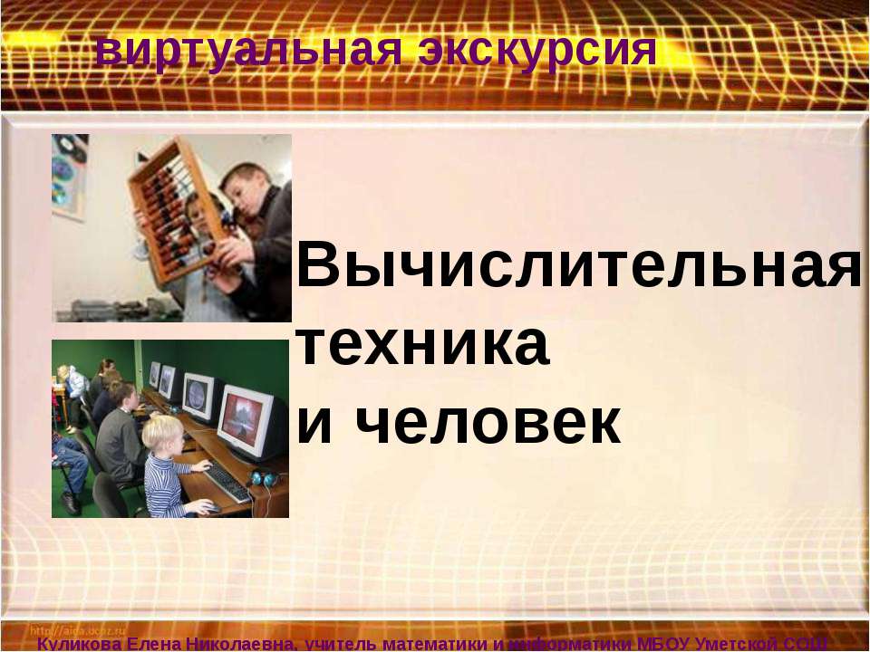 Вычислительная техника и человек Учебники, Презентации и Подготовка к Экзаменам для Школьников на Klass-Uchebnik.com