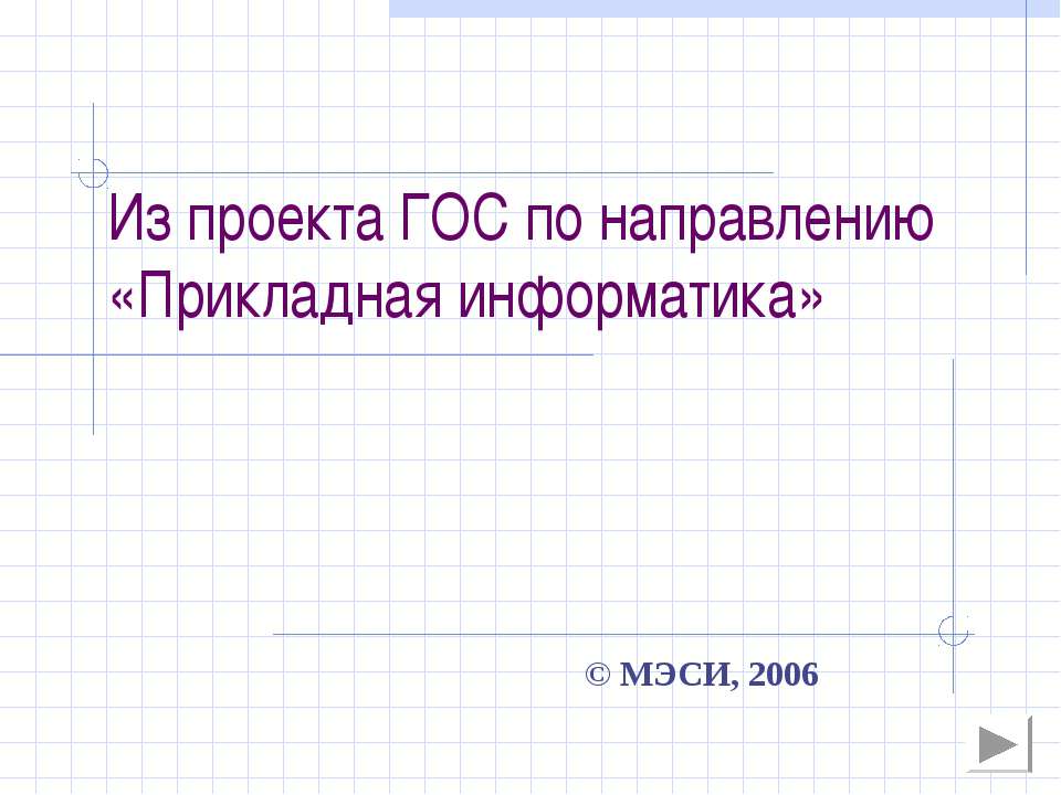 Прикладная информатика Учебники, Презентации и Подготовка к Экзаменам для Школьников на Klass-Uchebnik.com