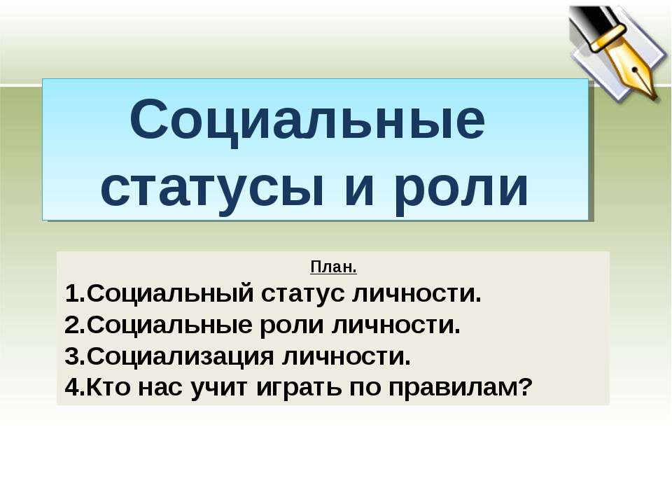 Социальные статусы и роли Учебники, Презентации и Подготовка к Экзаменам для Школьников на Klass-Uchebnik.com