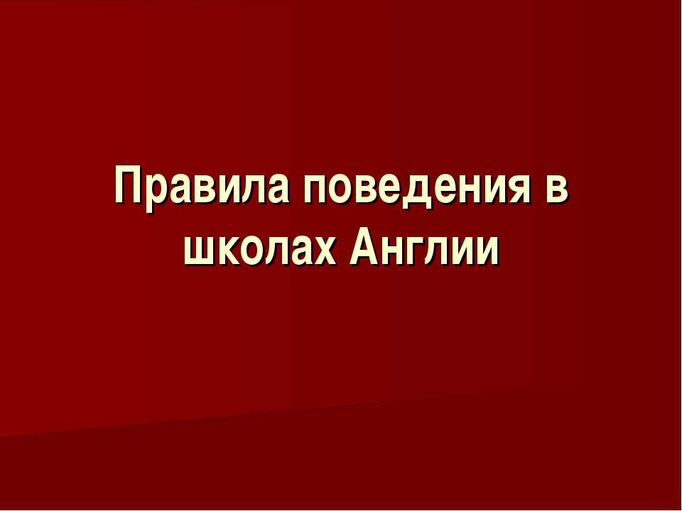 Правила поведения в школах Англии Учебники, Презентации и Подготовка к Экзаменам для Школьников на Klass-Uchebnik.com