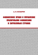 Финансовое право и управление публичными финансами в зарубежных странах - Козырин А.Н. Учебники, Презентации и Подготовка к Экзаменам для Школьников на Klass-Uchebnik.com