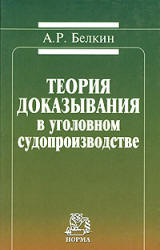 Теория доказывания в уголовном судопроизводстве - Белкин А.Р. Учебники, Презентации и Подготовка к Экзаменам для Школьников на Klass-Uchebnik.com