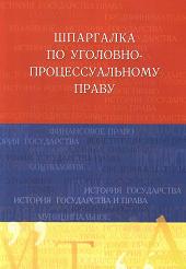 Шпаргалка по уголовно-процессуальному праву - Лебедева О.В. Учебники, Презентации и Подготовка к Экзаменам для Школьников на Klass-Uchebnik.com