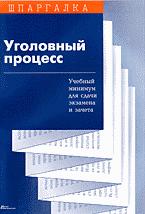 Уголовный процесс. Шпаргалка - Поляков К.К. Учебники, Презентации и Подготовка к Экзаменам для Школьников на Klass-Uchebnik.com