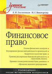 Финансовое право - Евстигнеев Е.Н., Викторова Н.Г. Учебники, Презентации и Подготовка к Экзаменам для Школьников на Klass-Uchebnik.com