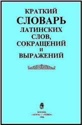 Краткий словарь латинских слов, сокращений и выражений - Купреянова В, Умнова Н. Учебники, Презентации и Подготовка к Экзаменам для Школьников на Klass-Uchebnik.com