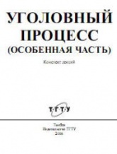 Уголовный процесс (Особенная часть). Конспект лекций - Печников Н.П. Учебники, Презентации и Подготовка к Экзаменам для Школьников на Klass-Uchebnik.com
