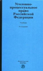 Уголовно-процессуальное право Российской Федерации. редактировал - Лупинская П.А. Учебники, Презентации и Подготовка к Экзаменам для Школьников на Klass-Uchebnik.com