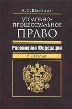 Уголовно-процессуальное право Российской Федерации в схемах - Шаталов А.С. Учебники, Презентации и Подготовка к Экзаменам для Школьников на Klass-Uchebnik.com