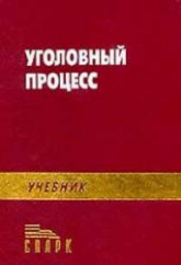 Уголовный процесс. Под редакцией - Божьева В.П. Учебники, Презентации и Подготовка к Экзаменам для Школьников на Klass-Uchebnik.com