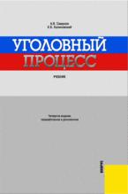 Уголовный процесс - Смирнов А.В., Калиновский К.Б. Учебники, Презентации и Подготовка к Экзаменам для Школьников на Klass-Uchebnik.com