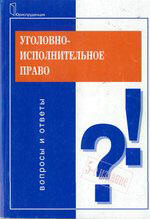 Уголовно-исполнительное право. Вопросы и ответы - Михлин А.С, Селиверстов В.И. Учебники, Презентации и Подготовка к Экзаменам для Школьников на Klass-Uchebnik.com