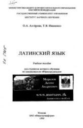 Латинский язык - Ахтёрова О.Л., Иваненко Т.В. Учебники, Презентации и Подготовка к Экзаменам для Школьников на Klass-Uchebnik.com